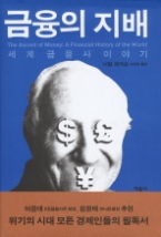 금융의 지배 - 세계 금융사 이야기